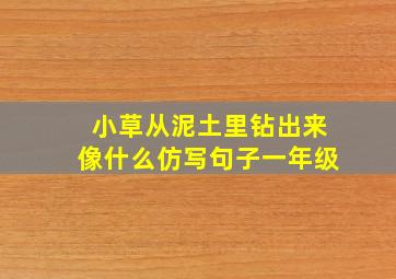 小草从泥土里钻出来像什么仿写句子一年级