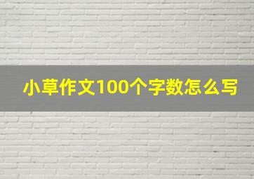 小草作文100个字数怎么写