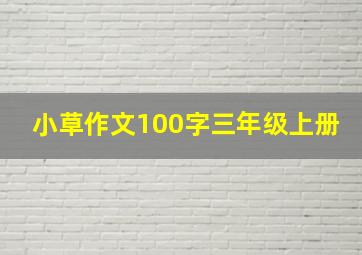 小草作文100字三年级上册