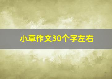 小草作文30个字左右