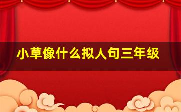 小草像什么拟人句三年级