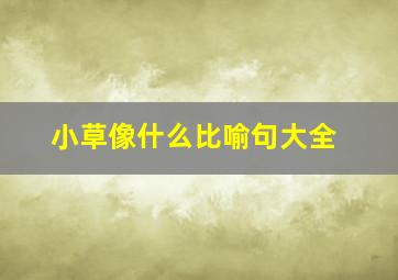 小草像什么比喻句大全