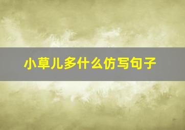 小草儿多什么仿写句子