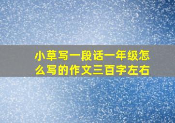 小草写一段话一年级怎么写的作文三百字左右