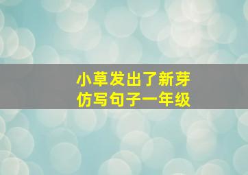 小草发出了新芽仿写句子一年级