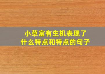 小草富有生机表现了什么特点和特点的句子