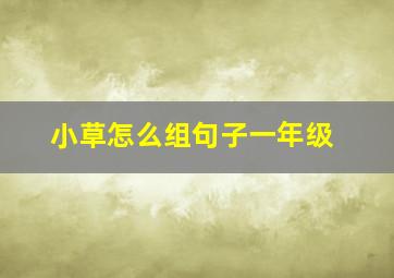 小草怎么组句子一年级