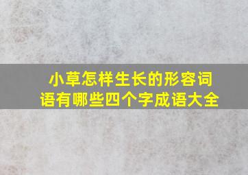 小草怎样生长的形容词语有哪些四个字成语大全