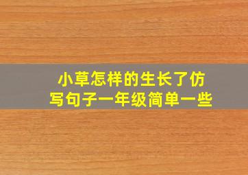 小草怎样的生长了仿写句子一年级简单一些