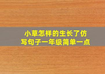 小草怎样的生长了仿写句子一年级简单一点