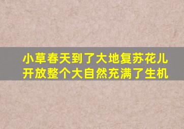 小草春天到了大地复苏花儿开放整个大自然充满了生机