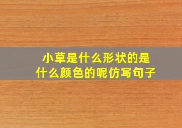 小草是什么形状的是什么颜色的呢仿写句子