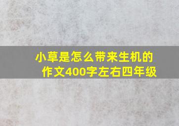 小草是怎么带来生机的作文400字左右四年级