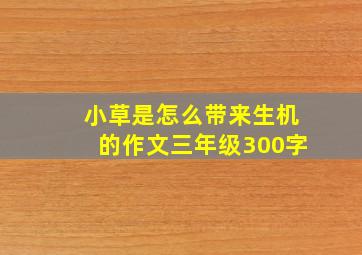 小草是怎么带来生机的作文三年级300字