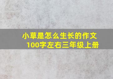 小草是怎么生长的作文100字左右三年级上册