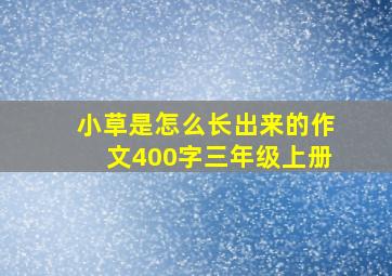 小草是怎么长出来的作文400字三年级上册