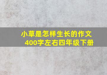 小草是怎样生长的作文400字左右四年级下册