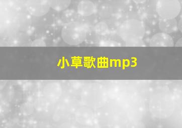 小草歌曲mp3