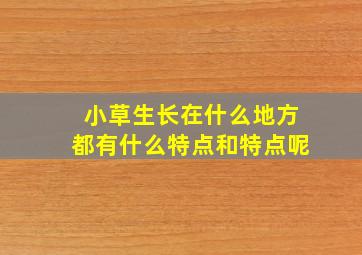 小草生长在什么地方都有什么特点和特点呢