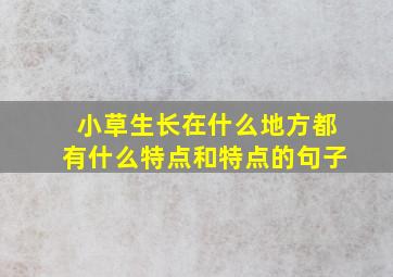 小草生长在什么地方都有什么特点和特点的句子