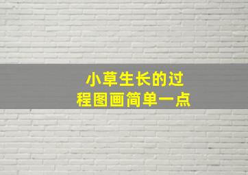 小草生长的过程图画简单一点