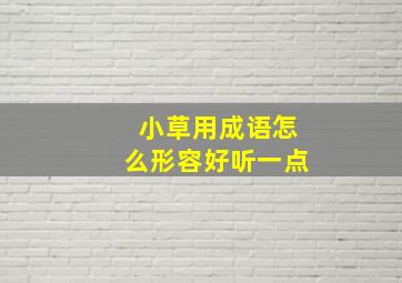 小草用成语怎么形容好听一点