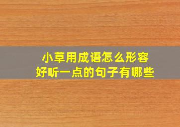 小草用成语怎么形容好听一点的句子有哪些