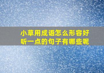 小草用成语怎么形容好听一点的句子有哪些呢