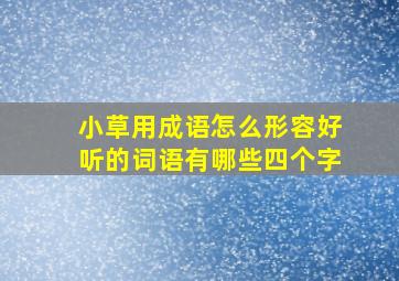 小草用成语怎么形容好听的词语有哪些四个字