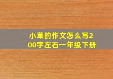 小草的作文怎么写200字左右一年级下册