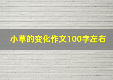 小草的变化作文100字左右