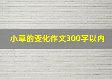 小草的变化作文300字以内