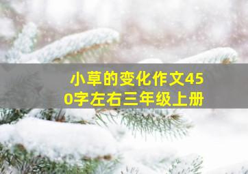 小草的变化作文450字左右三年级上册