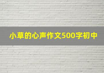 小草的心声作文500字初中