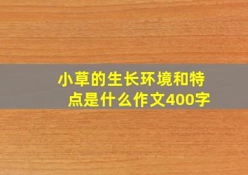 小草的生长环境和特点是什么作文400字