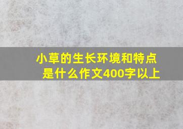 小草的生长环境和特点是什么作文400字以上