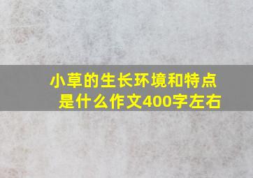 小草的生长环境和特点是什么作文400字左右