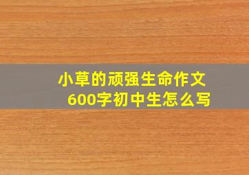 小草的顽强生命作文600字初中生怎么写