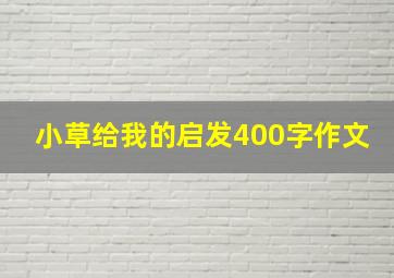 小草给我的启发400字作文