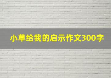 小草给我的启示作文300字