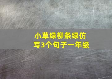 小草绿柳条绿仿写3个句子一年级