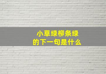 小草绿柳条绿的下一句是什么