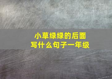 小草绿绿的后面写什么句子一年级