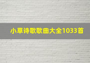 小草诗歌歌曲大全1033首