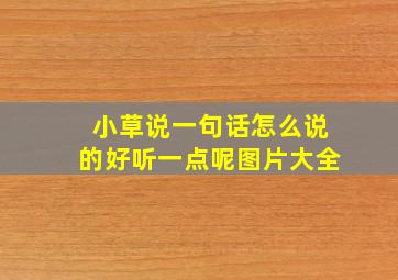 小草说一句话怎么说的好听一点呢图片大全