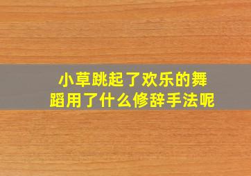 小草跳起了欢乐的舞蹈用了什么修辞手法呢