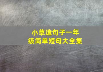 小草造句子一年级简单短句大全集