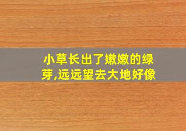 小草长出了嫩嫩的绿芽,远远望去大地好像