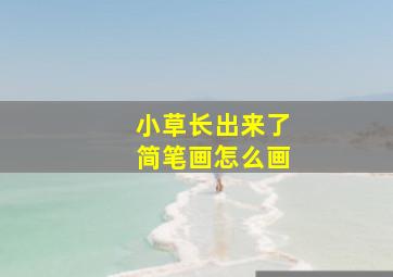 小草长出来了简笔画怎么画