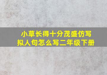 小草长得十分茂盛仿写拟人句怎么写二年级下册